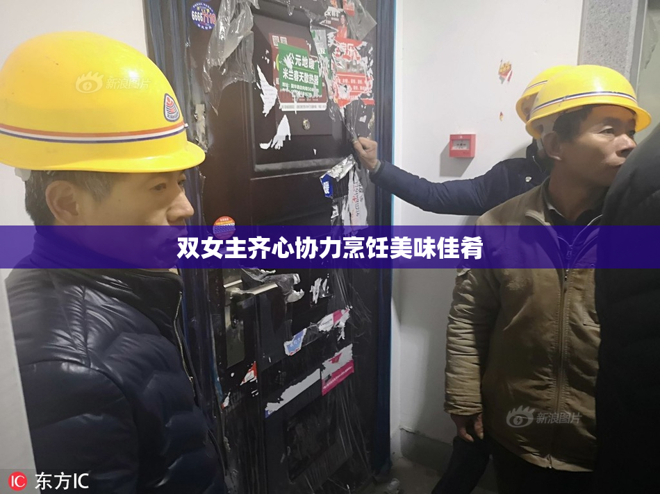 双女主齐心协力烹饪美味佳肴