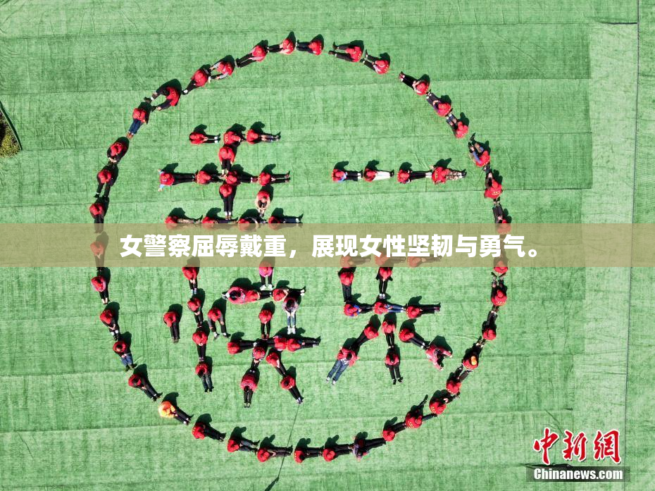 女警察屈辱戴重，展现女性坚韧与勇气。