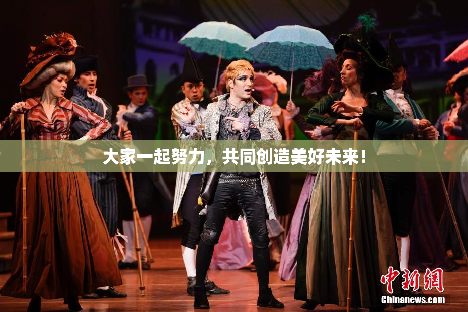 大家一起努力，共同创造美好未来！