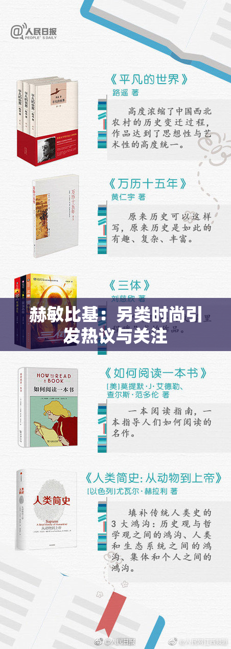 赫敏比基：另类时尚引发热议与关注
