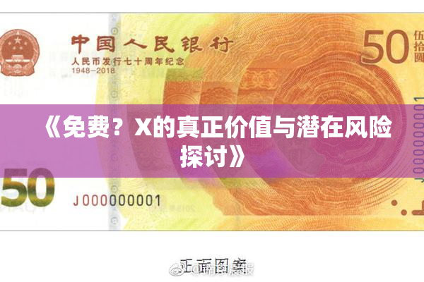 《免费？X的真正价值与潜在风险探讨》