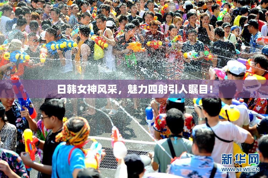 日韩女神风采，魅力四射引人瞩目！