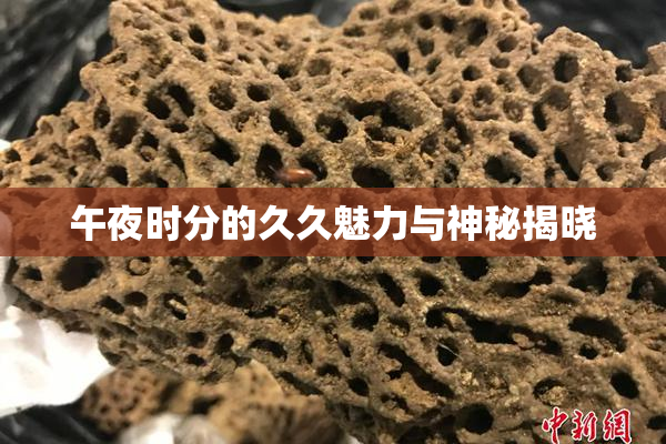 午夜时分的久久魅力与神秘揭晓