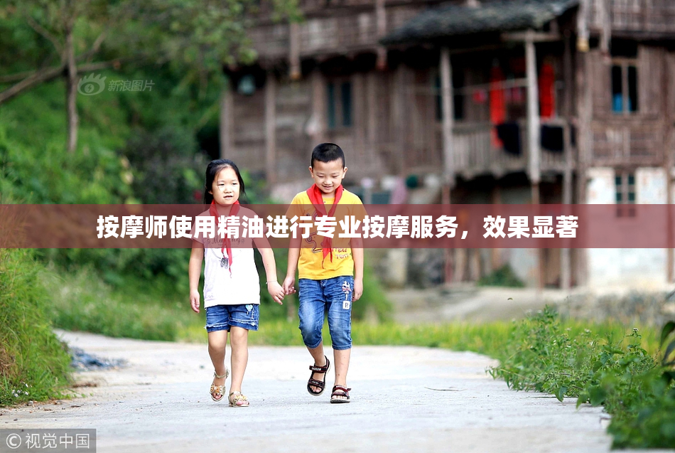 按摩师使用精油进行专业按摩服务，效果显著