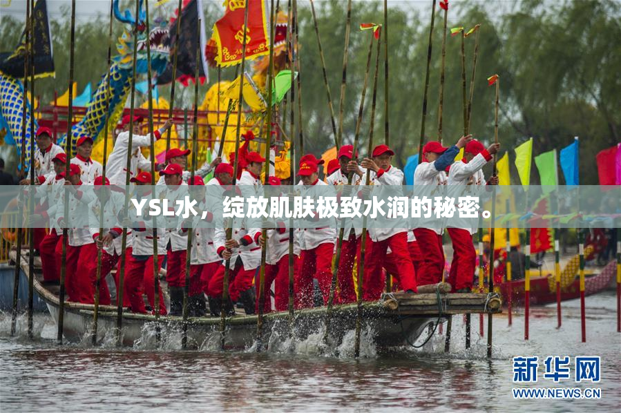 YSL水，绽放肌肤极致水润的秘密。