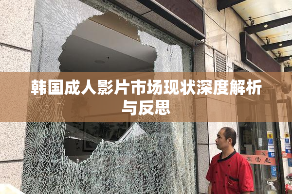 韩国成人影片市场现状深度解析与反思