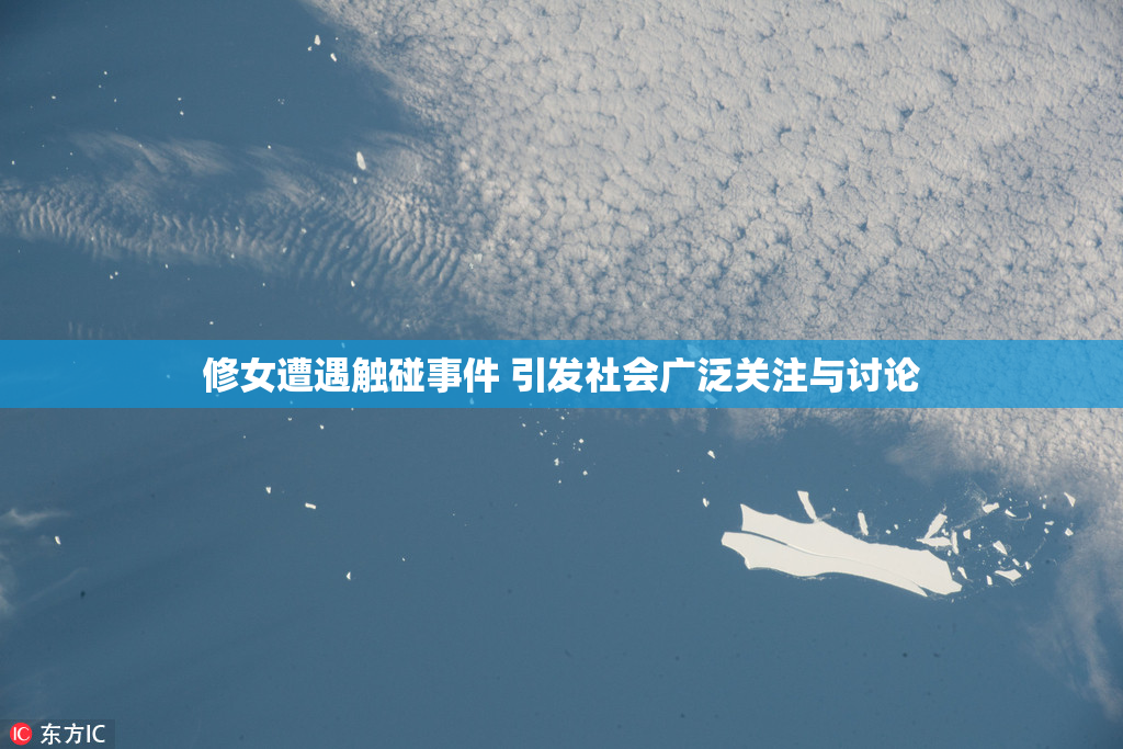 修女遭遇触碰事件 引发社会广泛关注与讨论