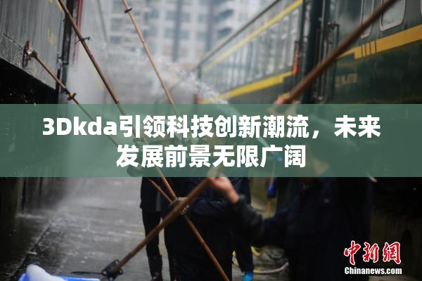 3Dkda引领科技创新潮流，未来发展前景无限广阔