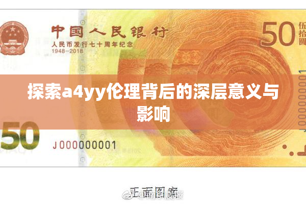 探索a4yy伦理背后的深层意义与影响