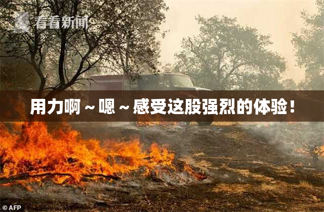 用力啊～嗯～感受这股强烈的体验！