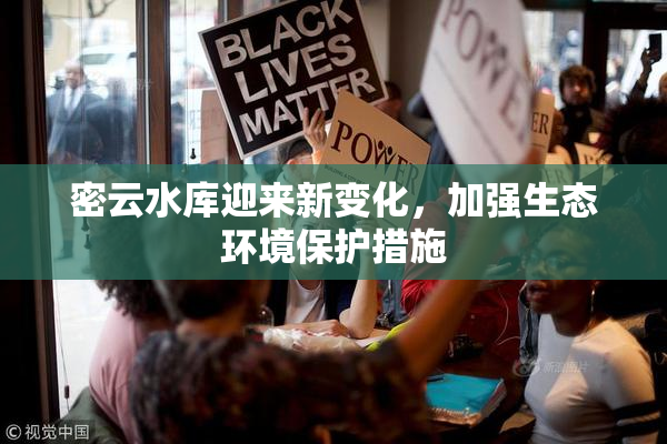 密云水库迎来新变化，加强生态环境保护措施