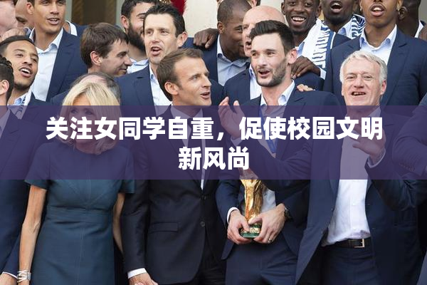 关注女同学自重，促使校园文明新风尚