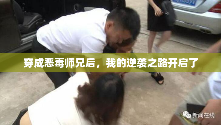 穿成恶毒师兄后，我的逆袭之路开启了