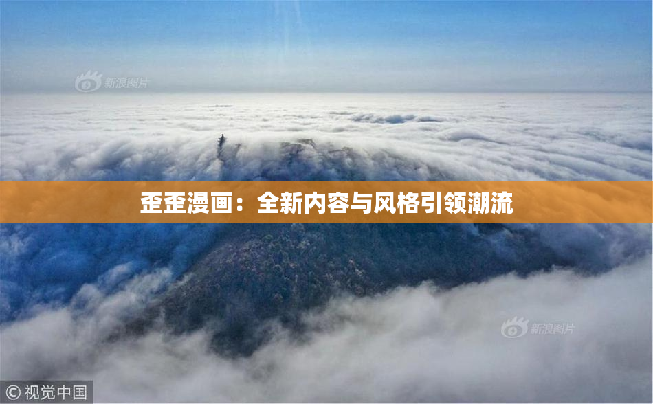 歪歪漫画：全新内容与风格引领潮流