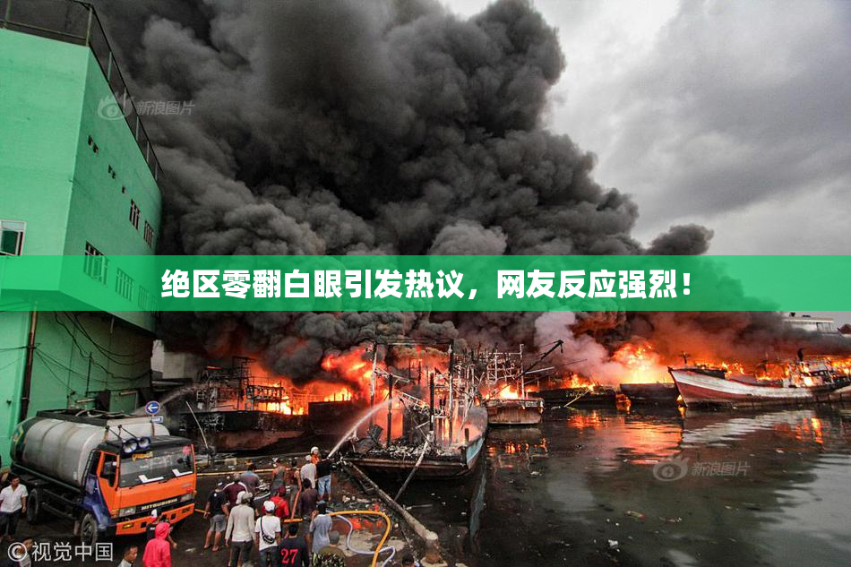绝区零翻白眼引发热议，网友反应强烈！