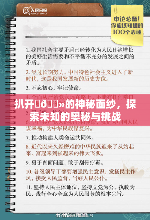 扒开‌🐻的神秘面纱，探索未知的奥秘与挑战