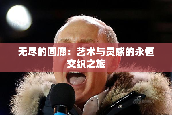 无尽的画廊：艺术与灵感的永恒交织之旅
