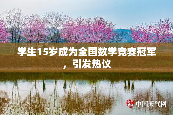 学生15岁成为全国数学竞赛冠军，引发热议