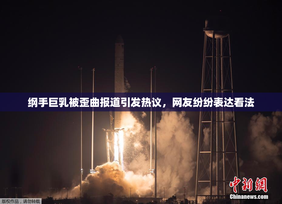 纲手巨乳被歪曲报道引发热议，网友纷纷表达看法