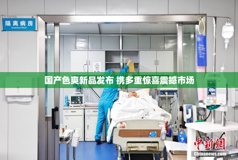 国产色爽新品发布 携多重惊喜震撼市场