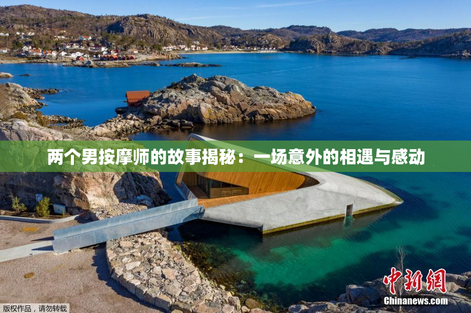 两个男按摩师的故事揭秘：一场意外的相遇与感动