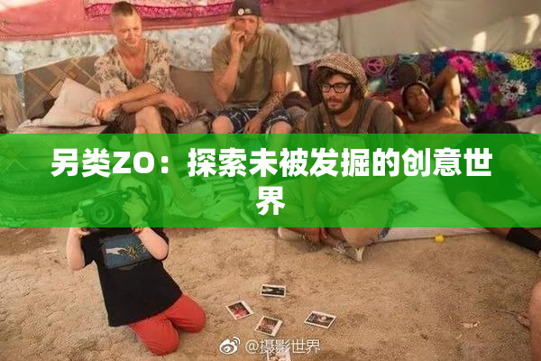 另类ZO：探索未被发掘的创意世界