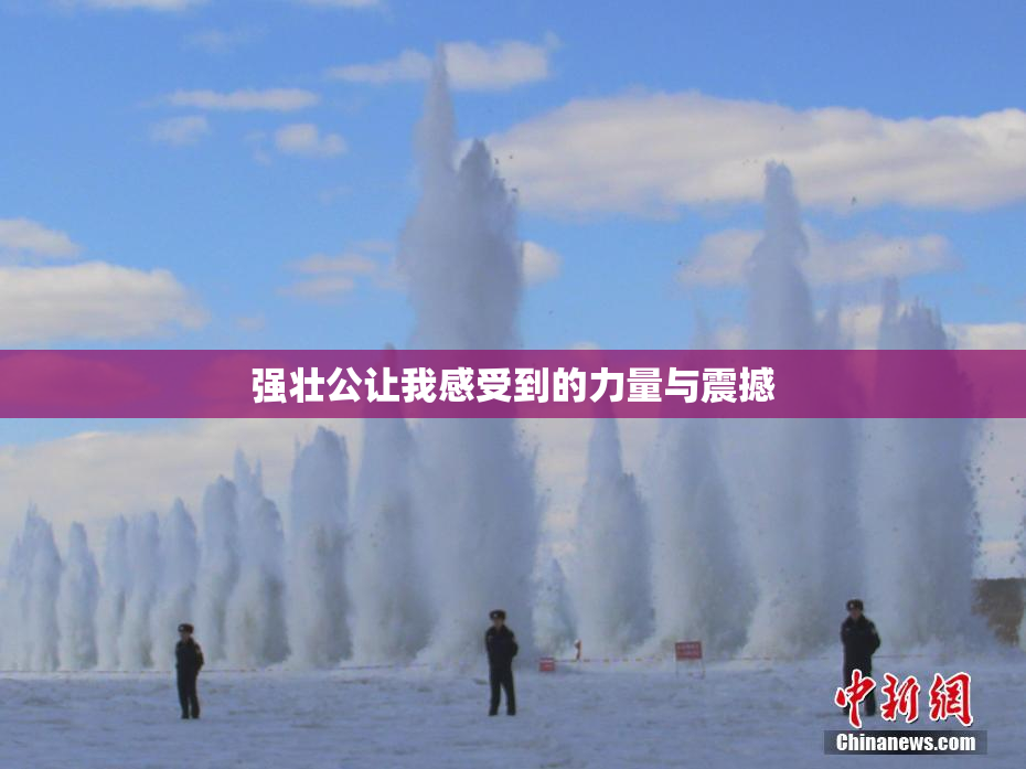 强壮公让我感受到的力量与震撼