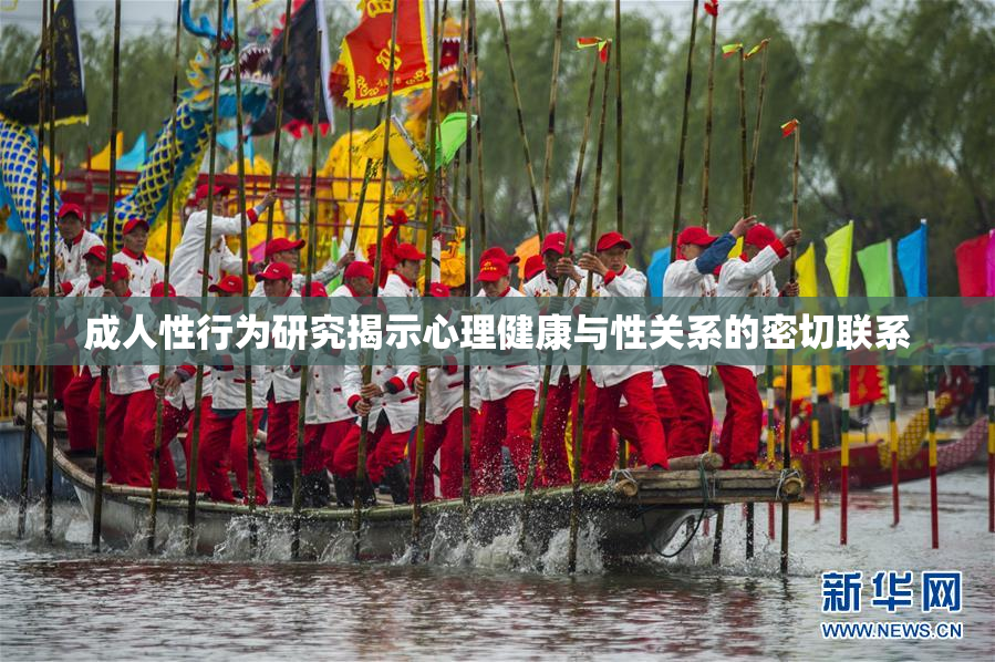 成人性行为研究揭示心理健康与性关系的密切联系