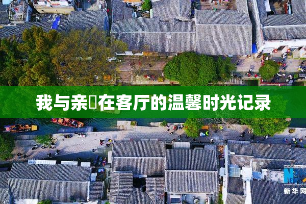 我与亲妺在客厅的温馨时光记录