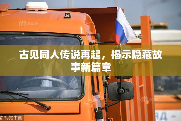 古见同人传说再起，揭示隐藏故事新篇章