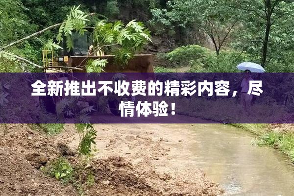 全新推出不收费的精彩内容，尽情体验！