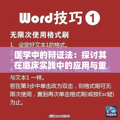 医学中的辩证法：探讨其在临床实践中的应用与重要性