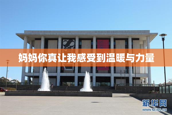 妈妈你真让我感受到温暖与力量