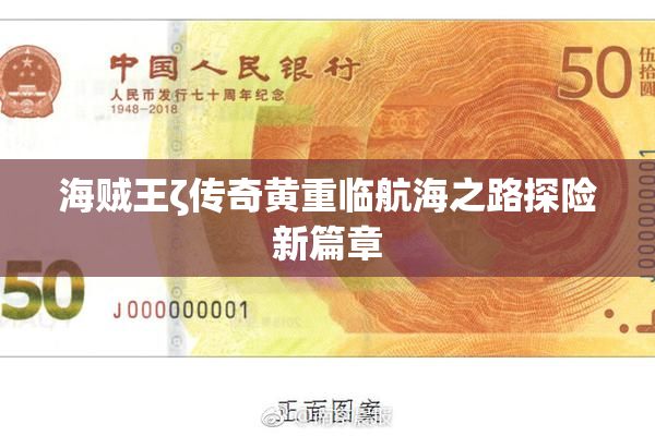 海贼王ζ传奇黄重临航海之路探险新篇章