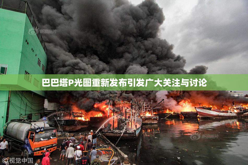 巴巴塔P光图重新发布引发广大关注与讨论