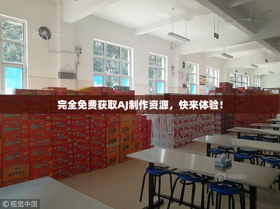 完全免费获取AJ制作资源，快来体验！