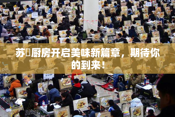 苏玥厨房开启美味新篇章，期待你的到来！