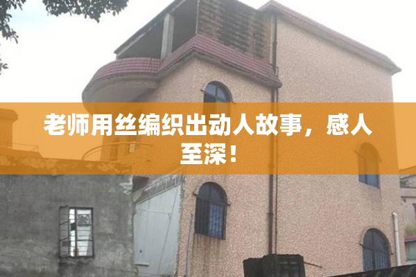 老师用丝编织出动人故事，感人至深！