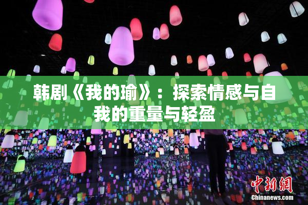 韩剧《我的瑜》：探索情感与自我的重量与轻盈