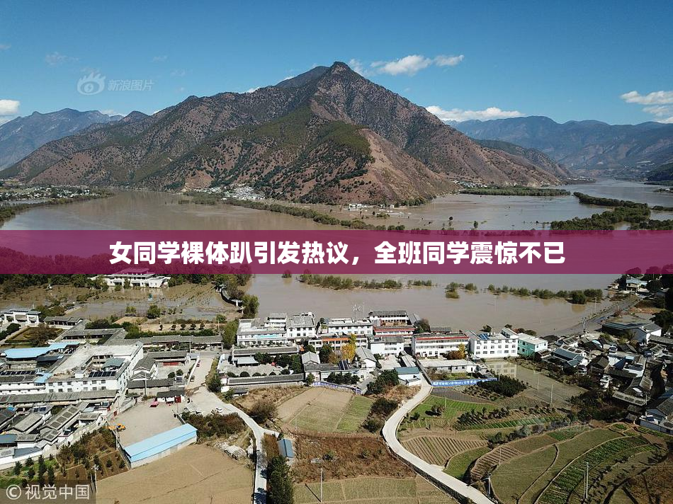 女同学裸体趴引发热议，全班同学震惊不已