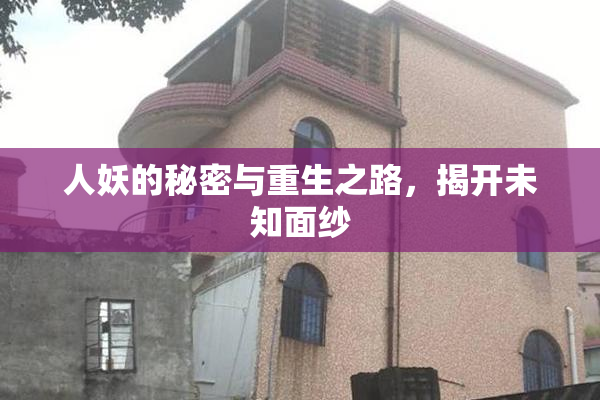 人妖的秘密与重生之路，揭开未知面纱