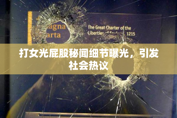 打女光屁股秘闻细节曝光，引发社会热议