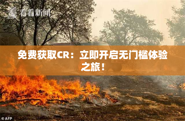 免费获取CR：立即开启无门槛体验之旅！