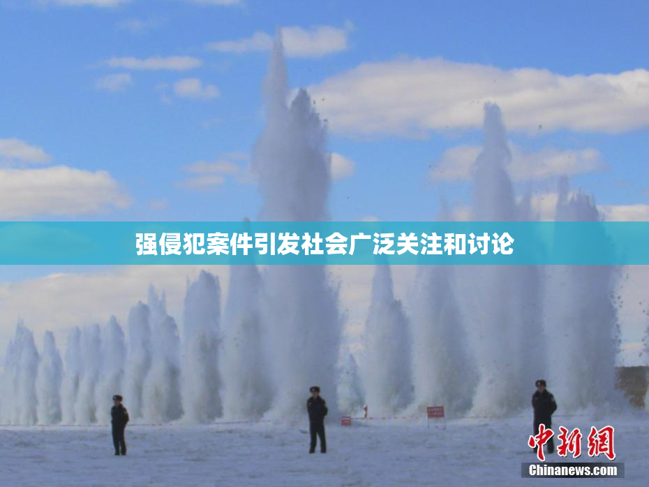 强侵犯案件引发社会广泛关注和讨论