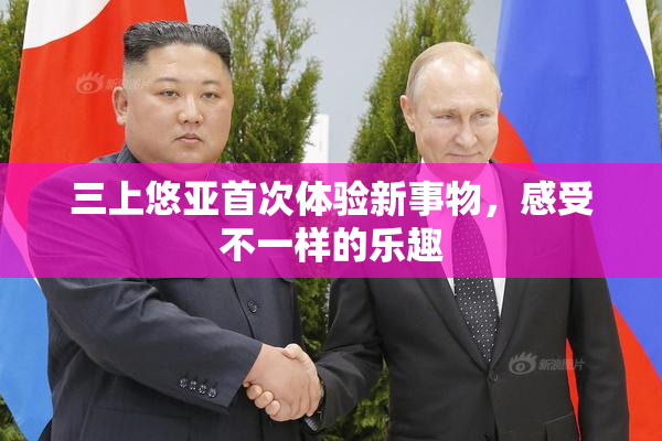 三上悠亚首次体验新事物，感受不一样的乐趣