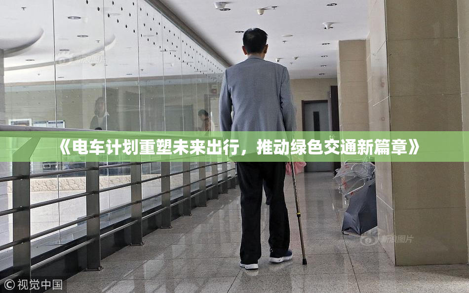 《电车计划重塑未来出行，推动绿色交通新篇章》
