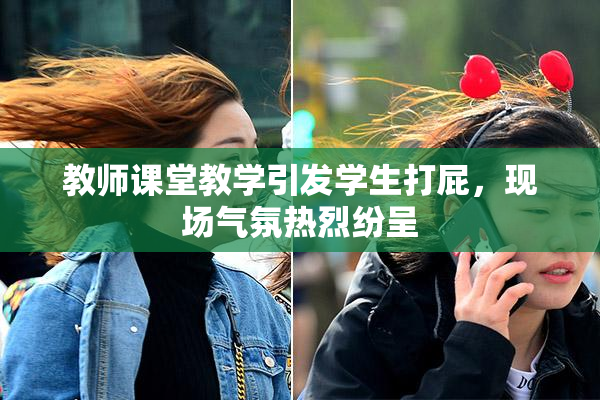 教师课堂教学引发学生打屁，现场气氛热烈纷呈