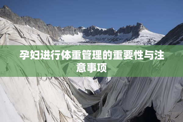 孕妇进行体重管理的重要性与注意事项