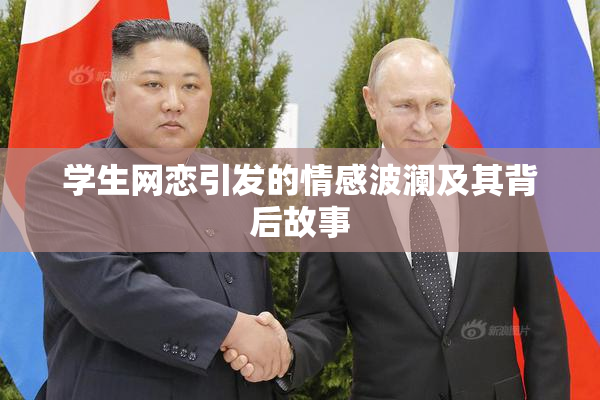 学生网恋引发的情感波澜及其背后故事