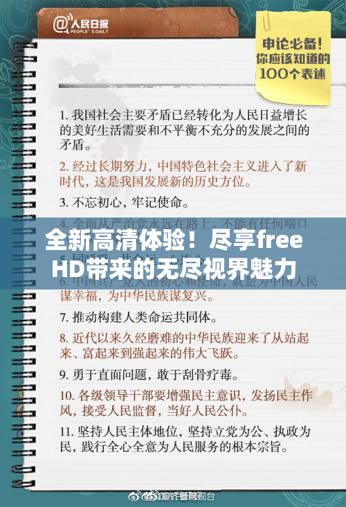 全新高清体验！尽享freeHD带来的无尽视界魅力